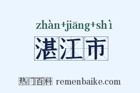 湛江市是什么意思的图片